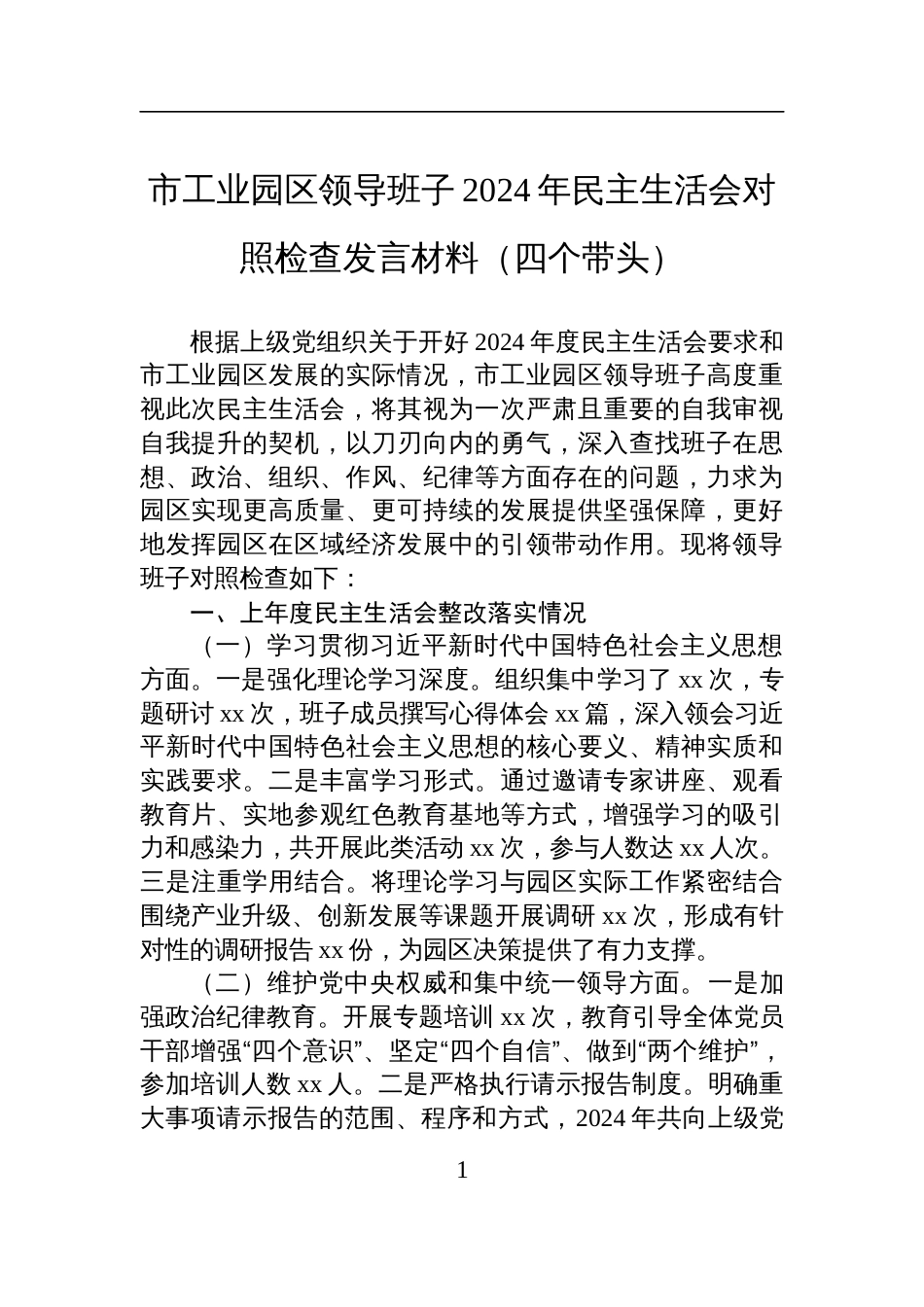 市工业园区领导班子2024年民主生活会对照检查检视剖析发言材料（四个带头）_第1页