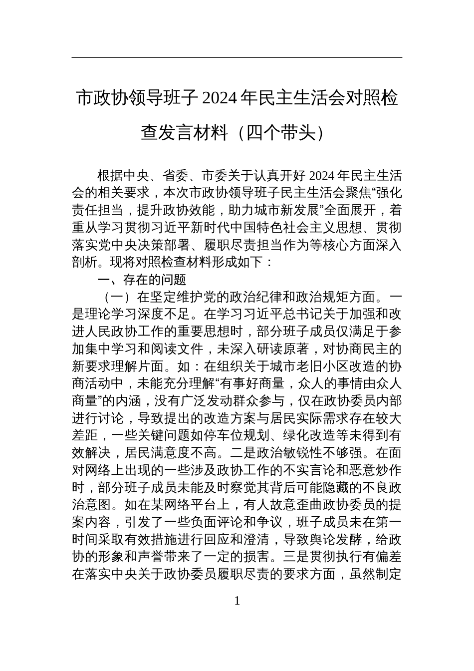 市政协领导班子2024年民主生活会对照检查检视剖析发言材料（四个带头）_第1页