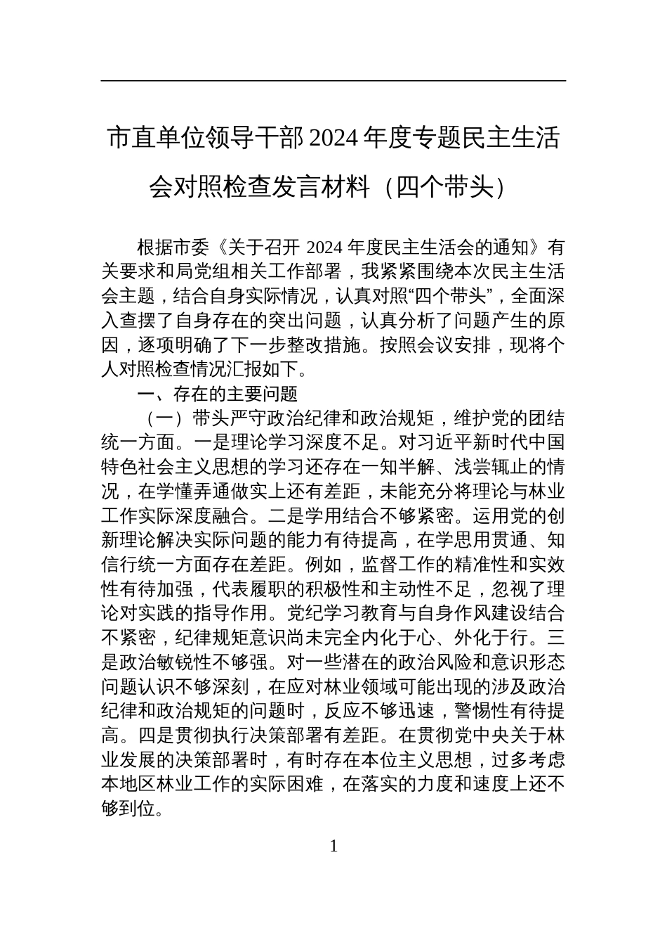 市直单位领导干部2024年度专题民主生活会对照检查检视剖析发言材料（四个带头）_第1页