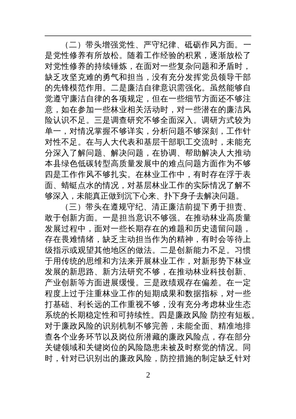 市直单位领导干部2024年度专题民主生活会对照检查检视剖析发言材料（四个带头）_第2页