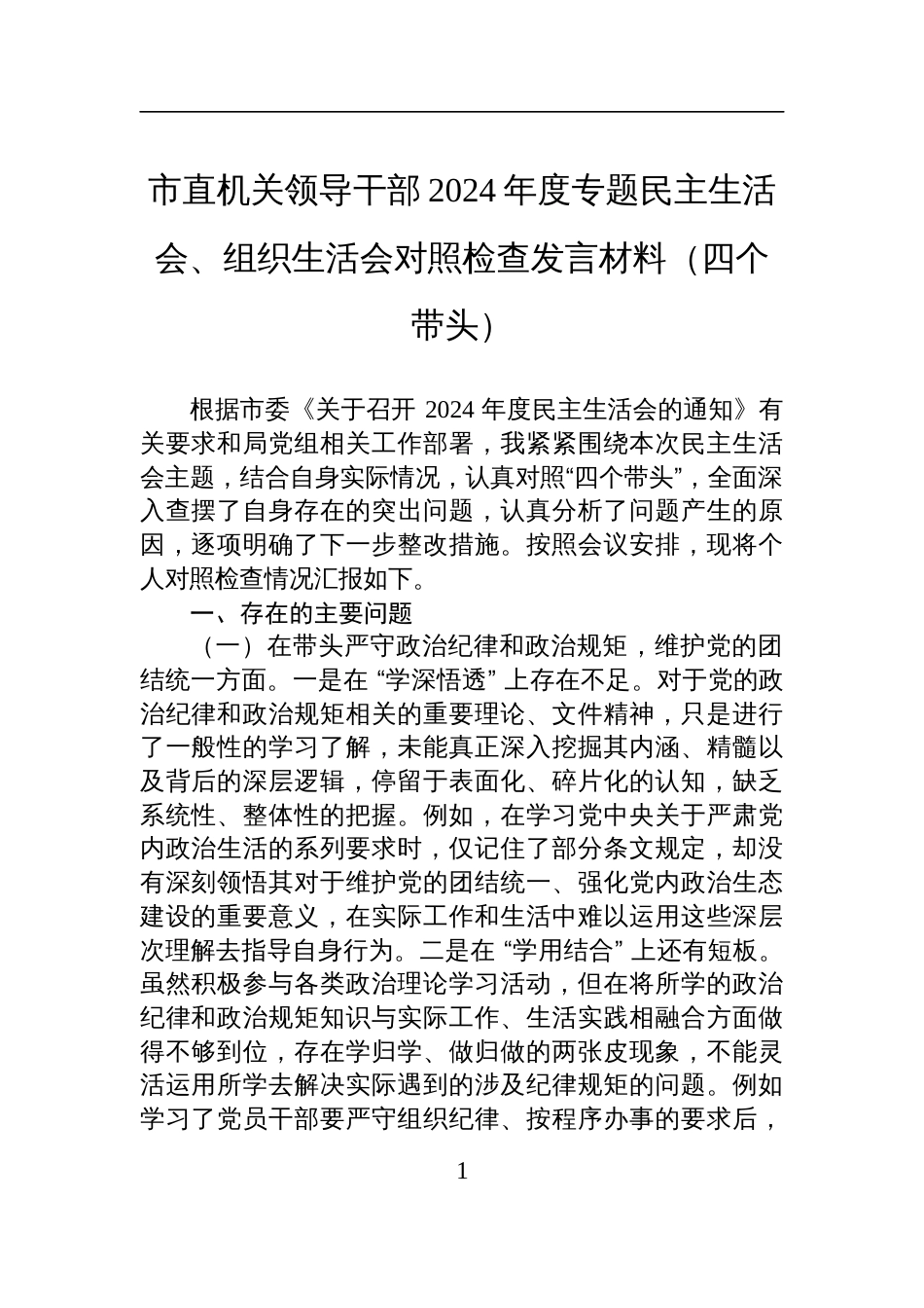 市直机关领导干部2024年度专题民主生活会、组织生活会对照检查检视剖析发言材料（四个带头）_第1页