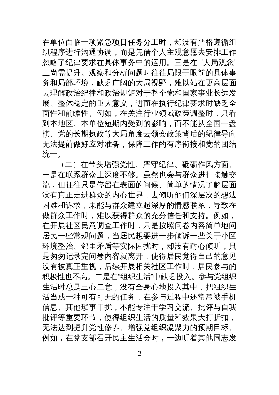 市直机关领导干部2024年度专题民主生活会、组织生活会对照检查检视剖析发言材料（四个带头）_第2页