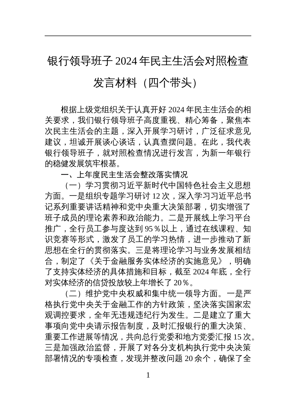 银行领导班子2024年民主生活会对照检查检视剖析发言材料（四个带头）_第1页