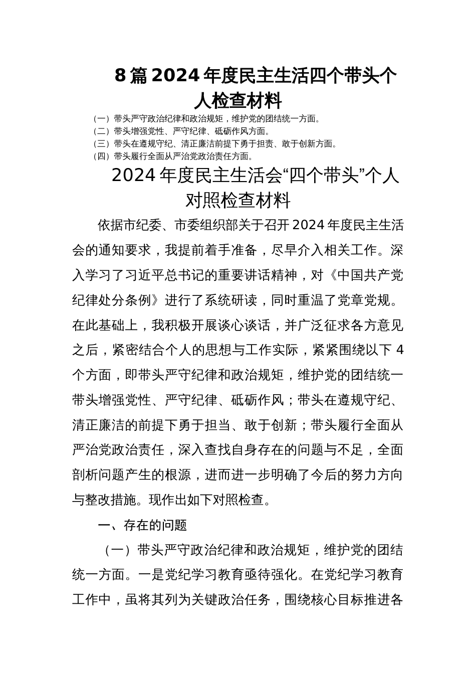 8篇2024年度民主生活四个带头个人检查材料_第1页