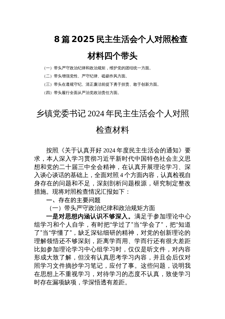 8篇2025民主生活会个人对照检查材料四个带头_第1页