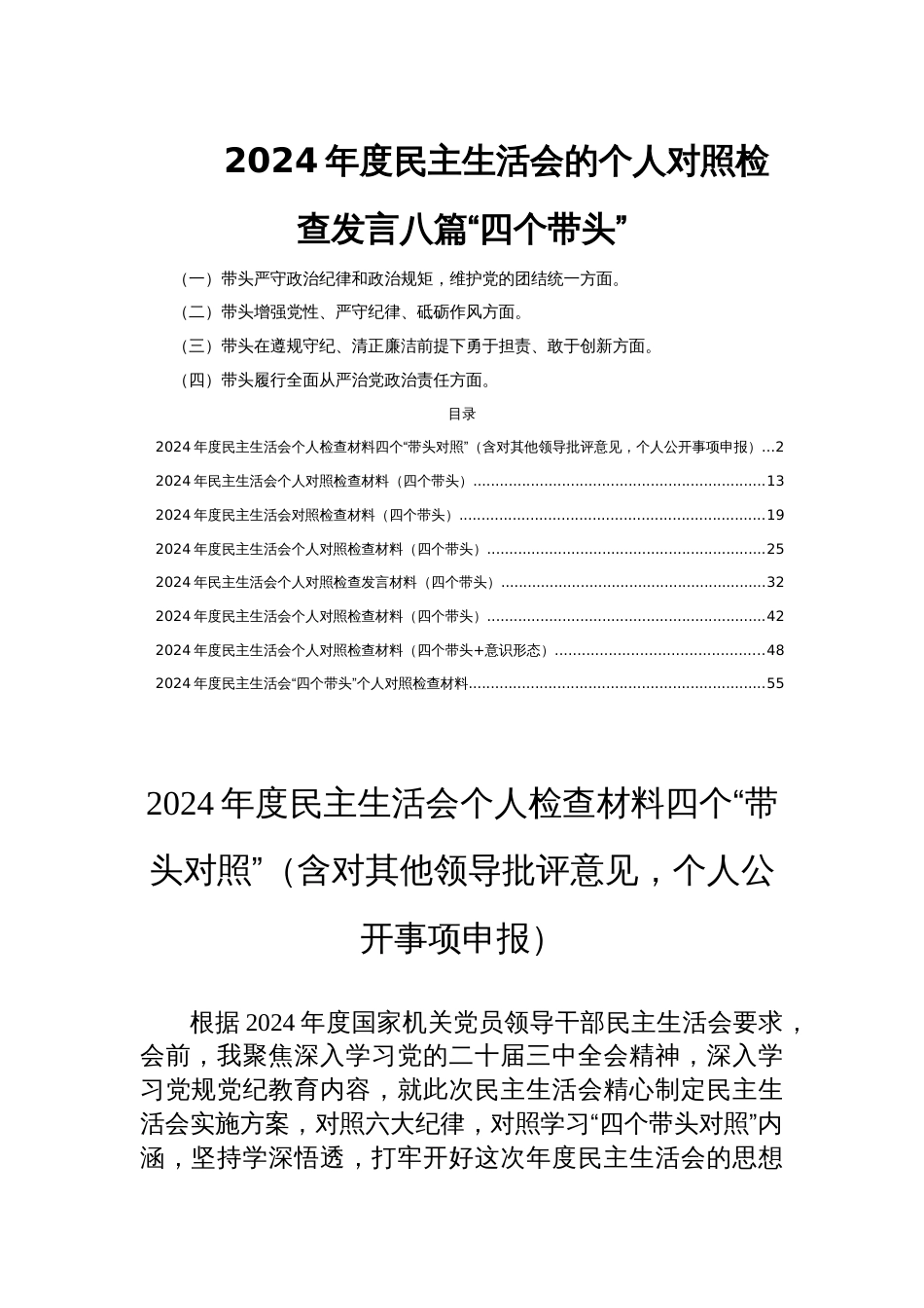 2024年度民主生活会的个人对照检查发言八篇“四个带头”_第1页