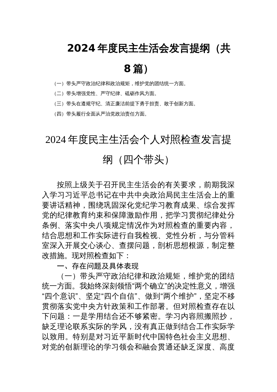 2024年度民主生活会发言提纲（共8篇）_第1页