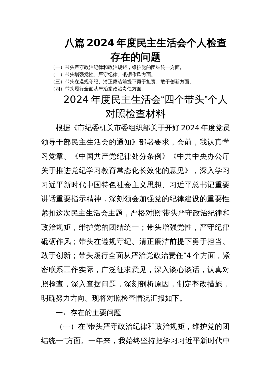 八篇2024年度民主生活会个人检查存在的问题_第1页