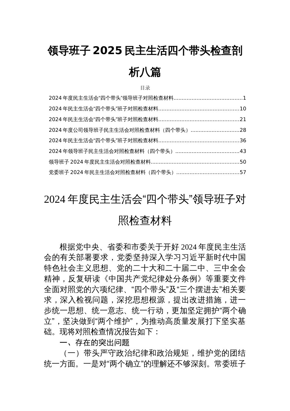 领导班子2025民主生活四个带头检查剖析八篇_第1页