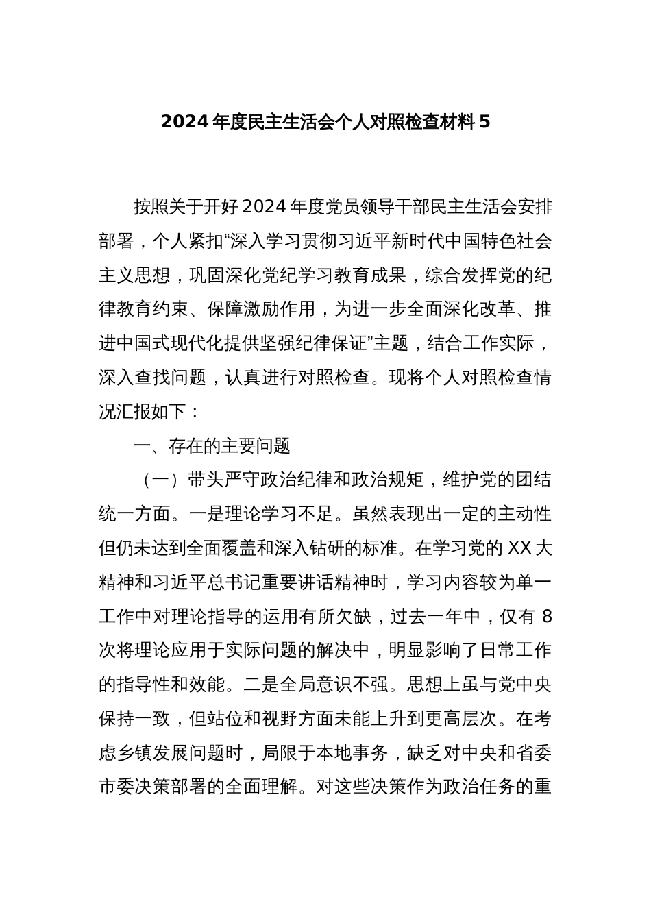 2024年度民主生活会个人对照检查材料5_第1页