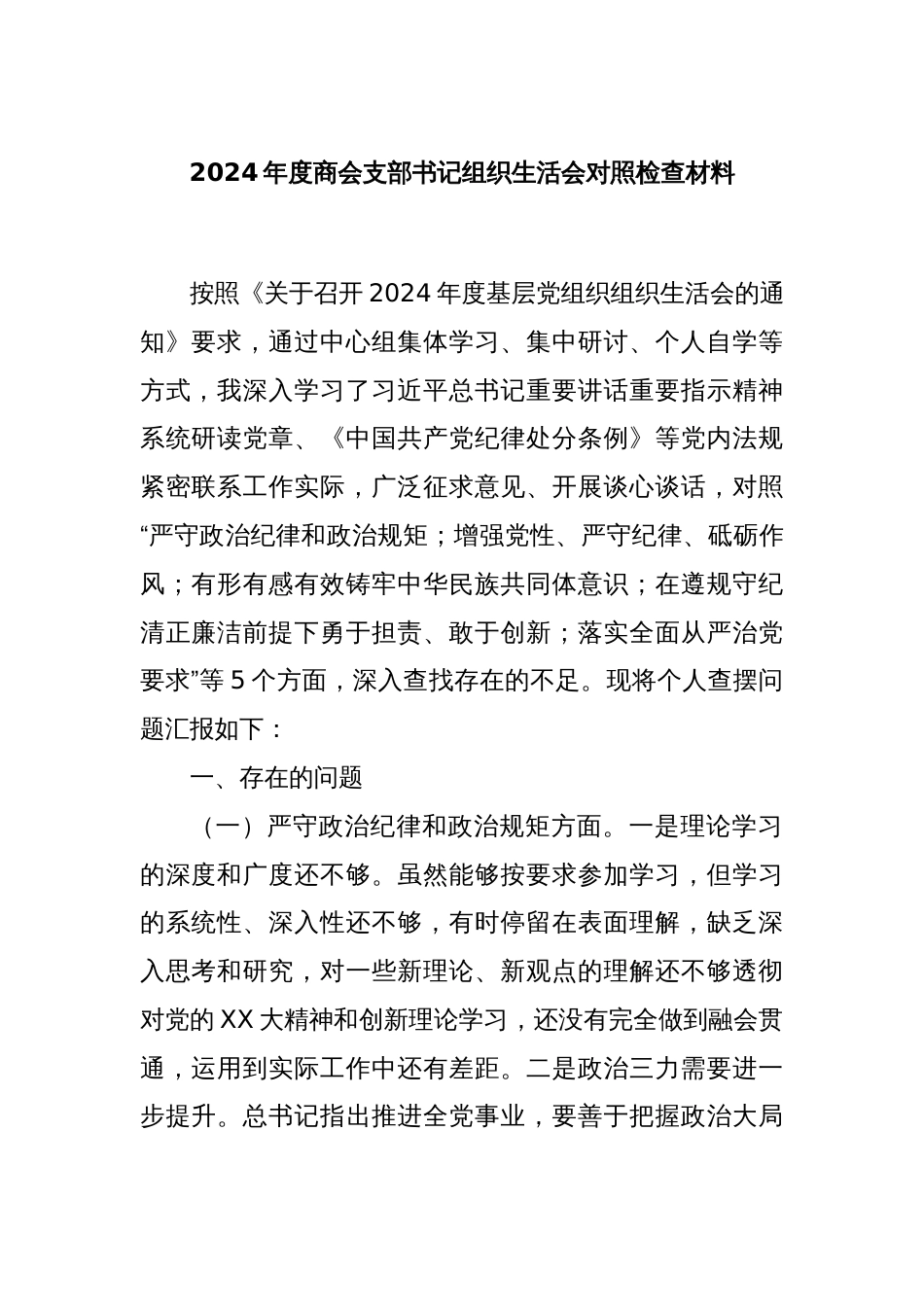 2024年度商会支部书记组织生活会对照检查材料_第1页