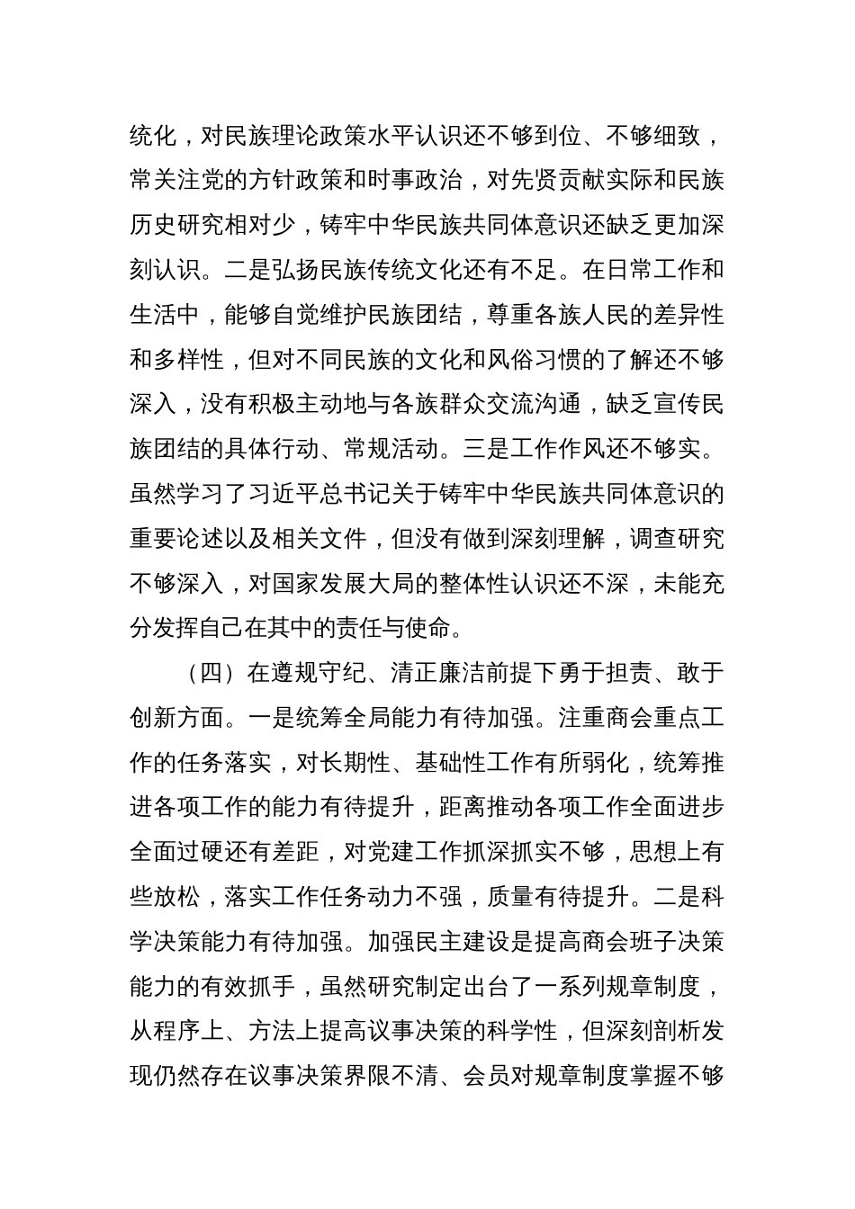 2024年度商会支部书记组织生活会对照检查材料_第3页