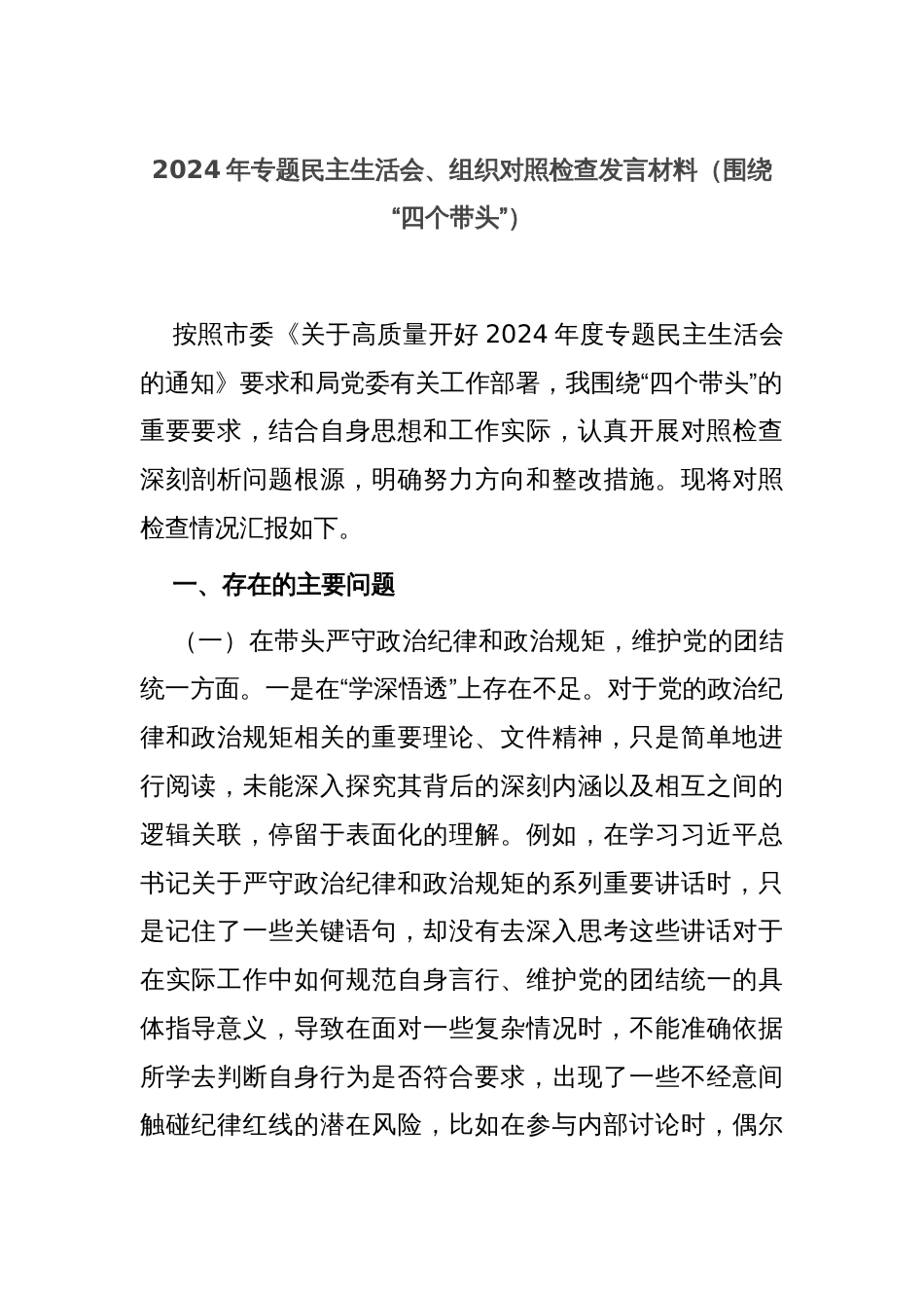 2024年专题民主生活会、组织对照检查发言材料（围绕“四个带头”）_第1页