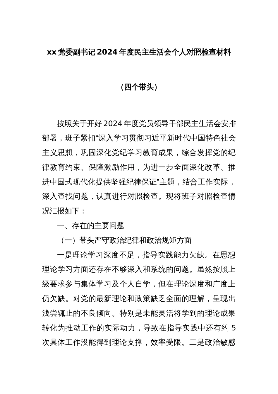 xx党委副书记2024年度民主生活会个人对照检查材料（四个带头）_第1页