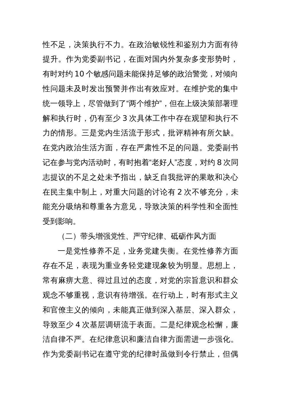 xx党委副书记2024年度民主生活会个人对照检查材料（四个带头）_第2页