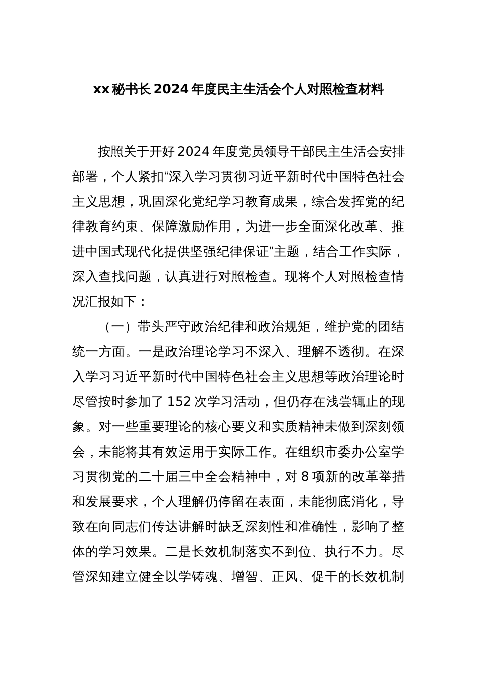 xx秘书长2024年度民主生活会个人对照检查材料_第1页