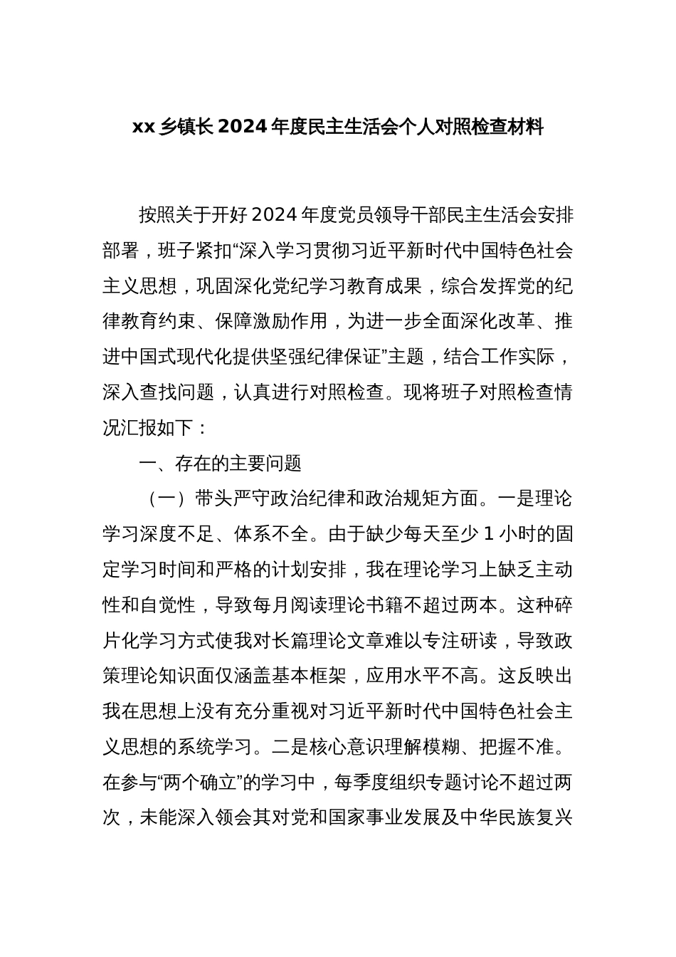 xx乡镇长2024年度民主生活会个人对照检查材料_第1页