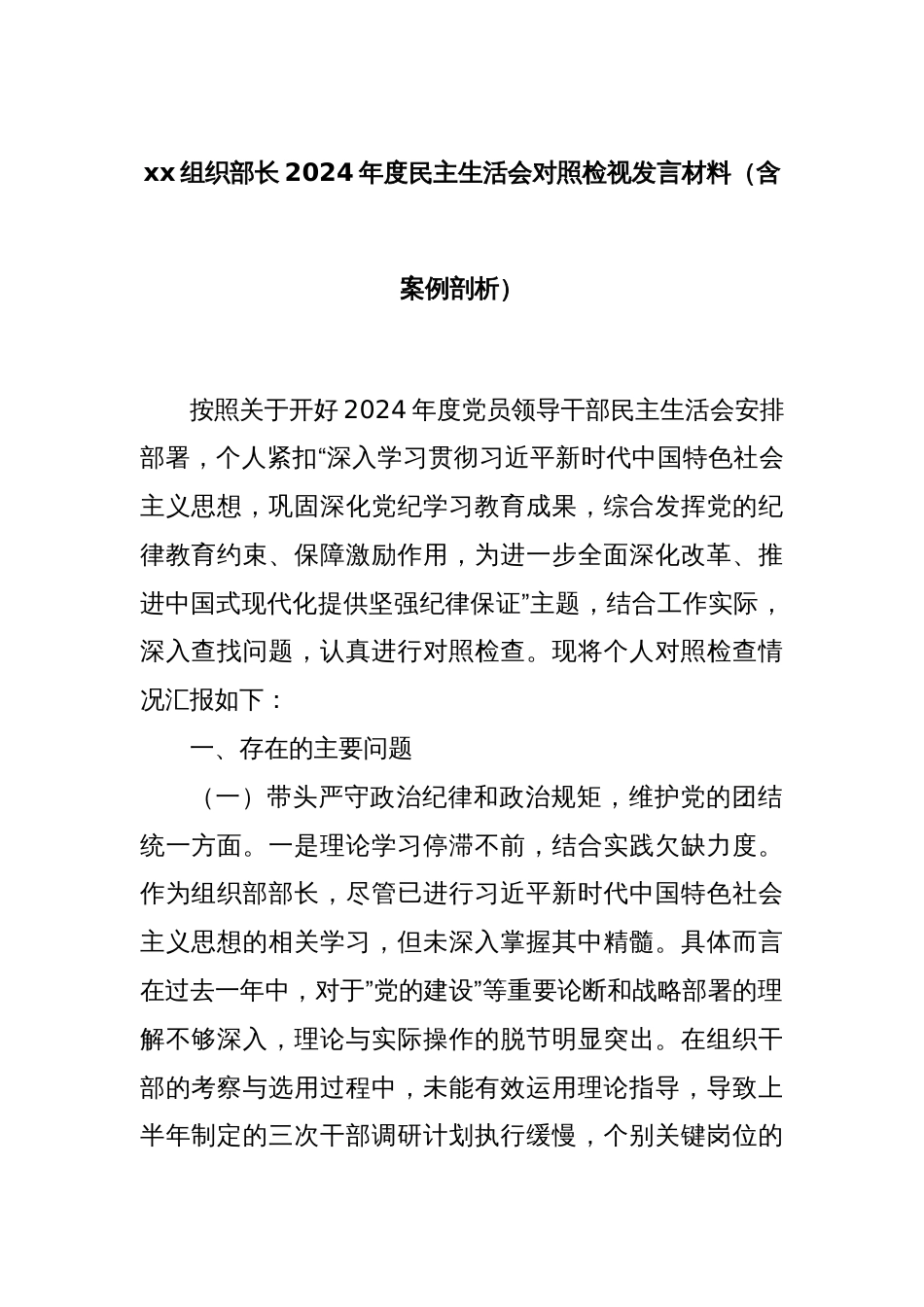 xx组织部长2024年度民主生活会对照检视发言材料（含案例剖析）_第1页