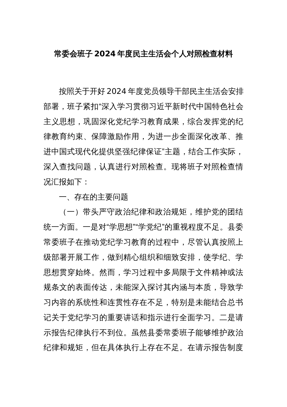 常委会班子2024年度民主生活会个人对照检查材料_第1页