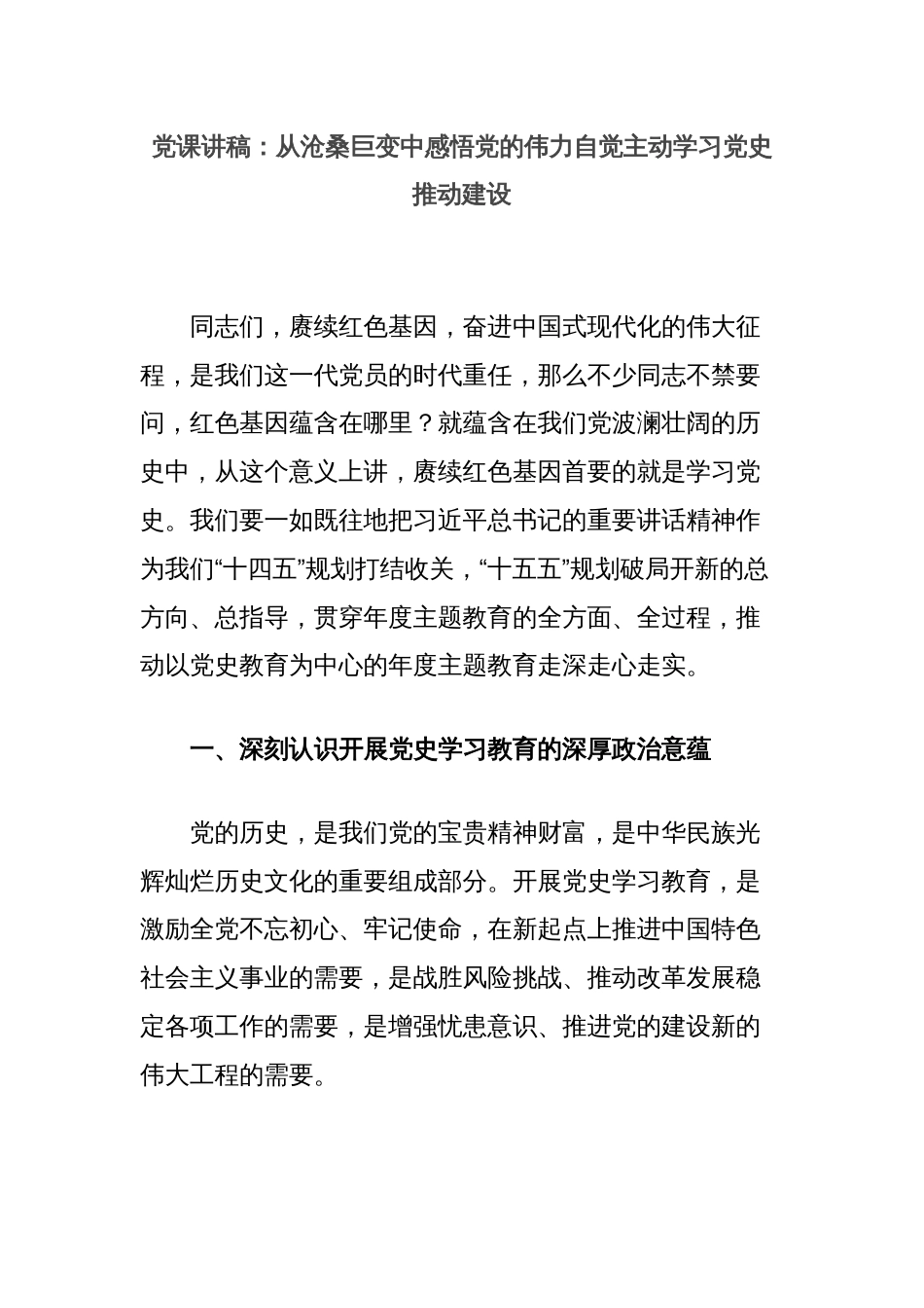 党课讲稿：从沧桑巨变中感悟党的伟力自觉主动学习党史推动建设_第1页