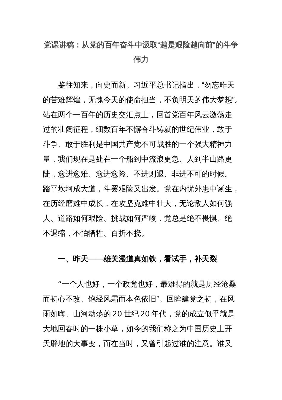 党课讲稿：从党的百年奋斗中汲取“越是艰险越向前”的斗争伟力_第1页