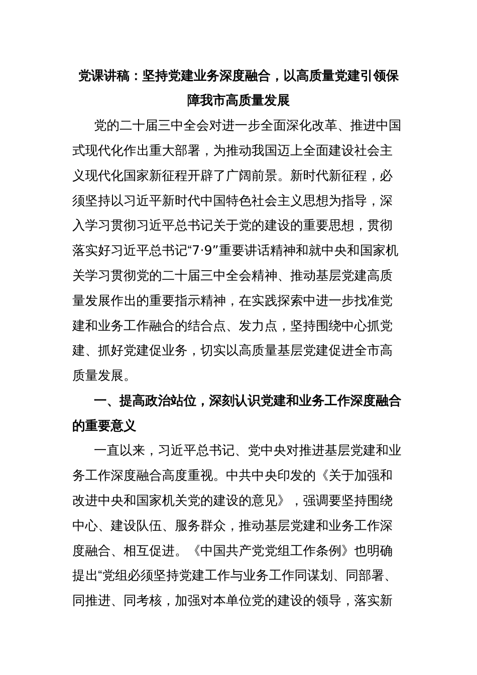 党课讲稿：坚持党建业务深度融合，以高质量党建引领保障我市高质量发展_第1页