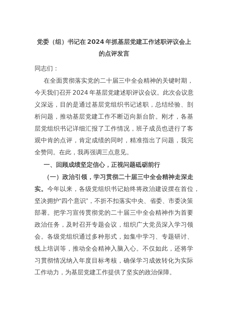 党委（组）书记在2024年抓基层党建工作述职评议会上的点评发言_第1页