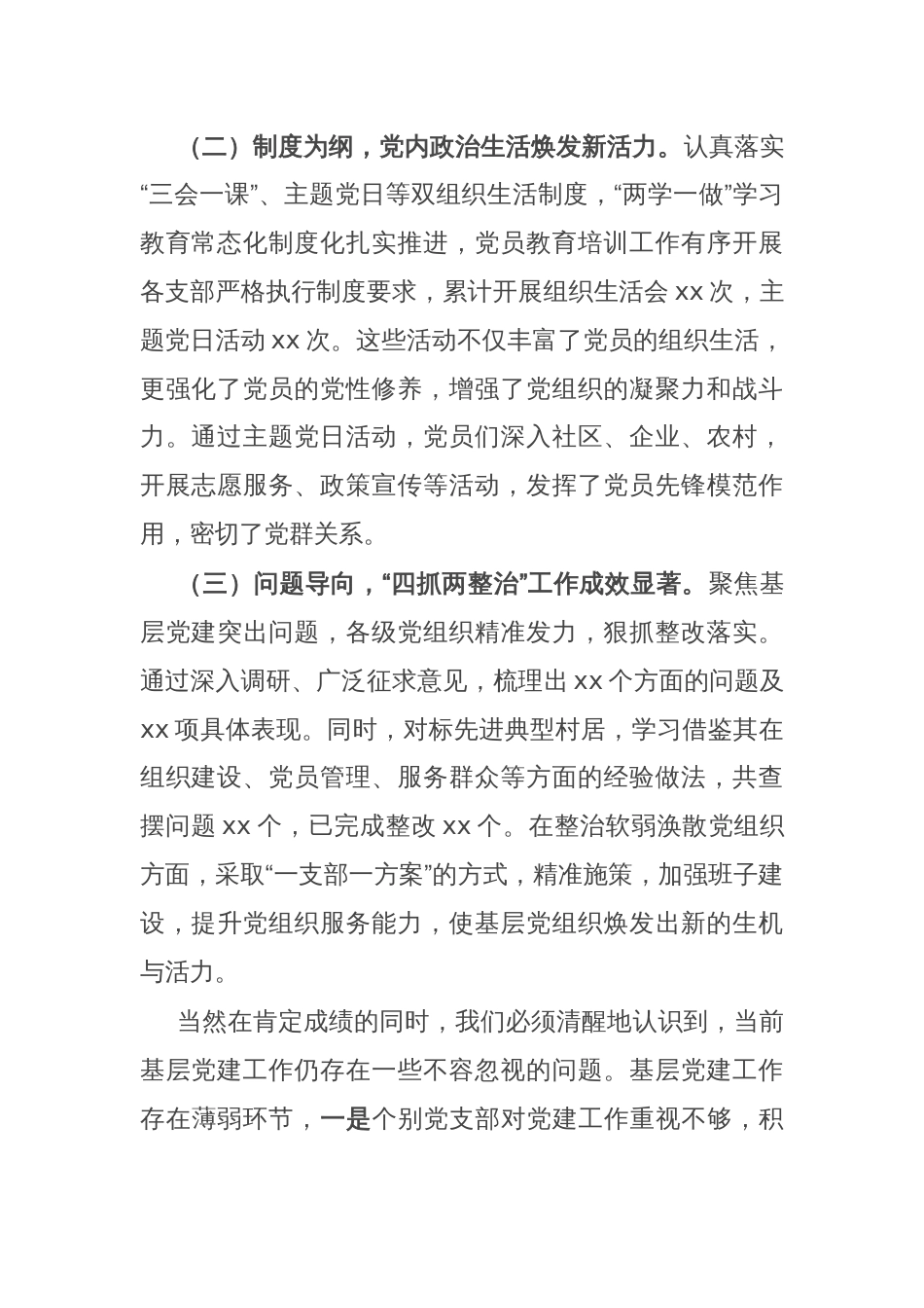 党委（组）书记在2024年抓基层党建工作述职评议会上的点评发言_第2页