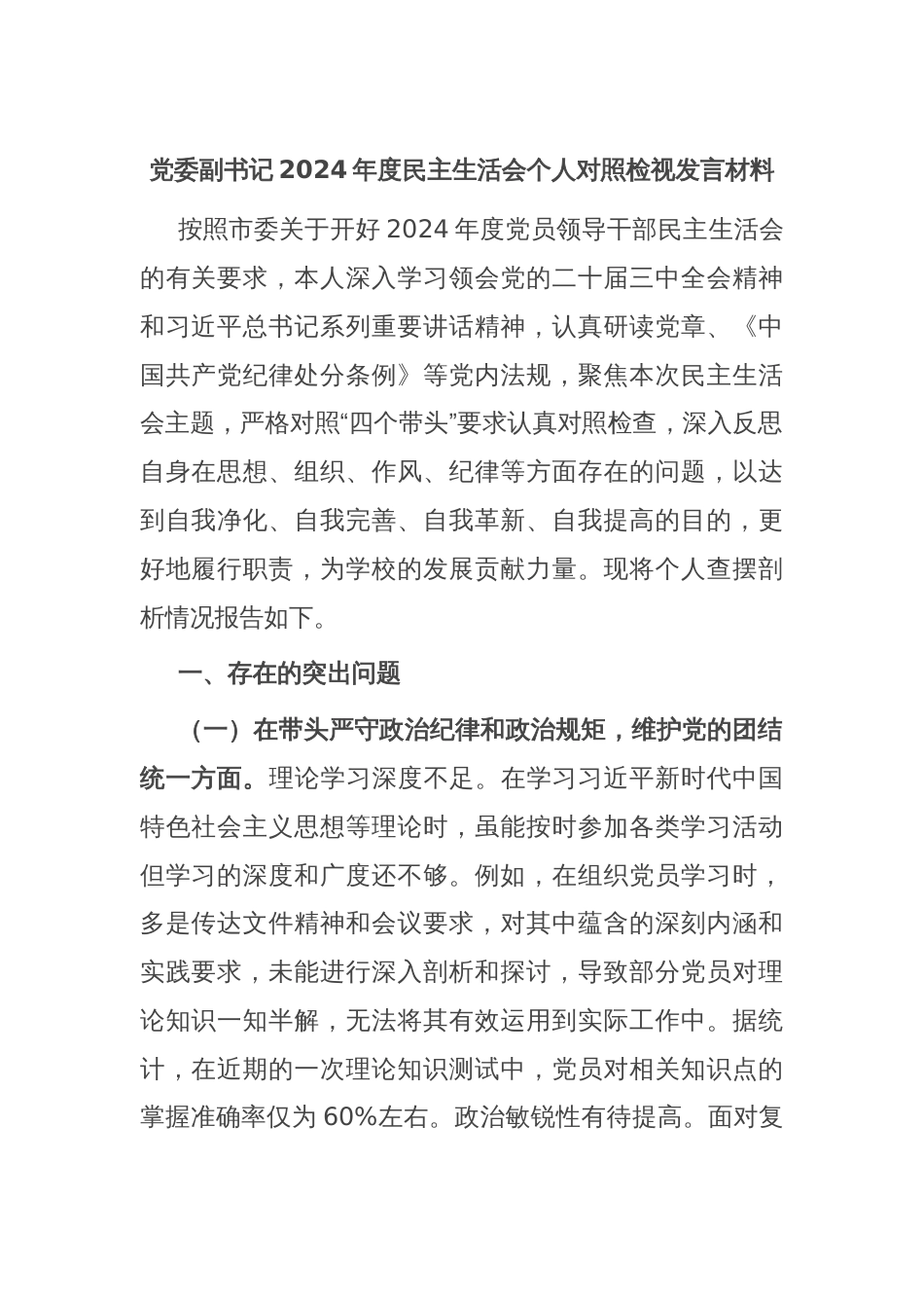 党委副书记2024年度民主生活会个人对照检视发言材料_第1页