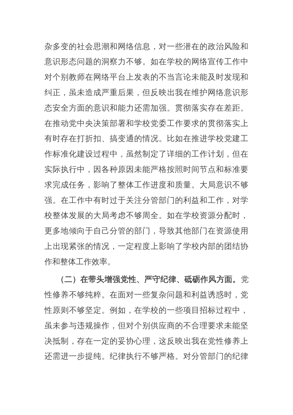 党委副书记2024年度民主生活会个人对照检视发言材料_第2页