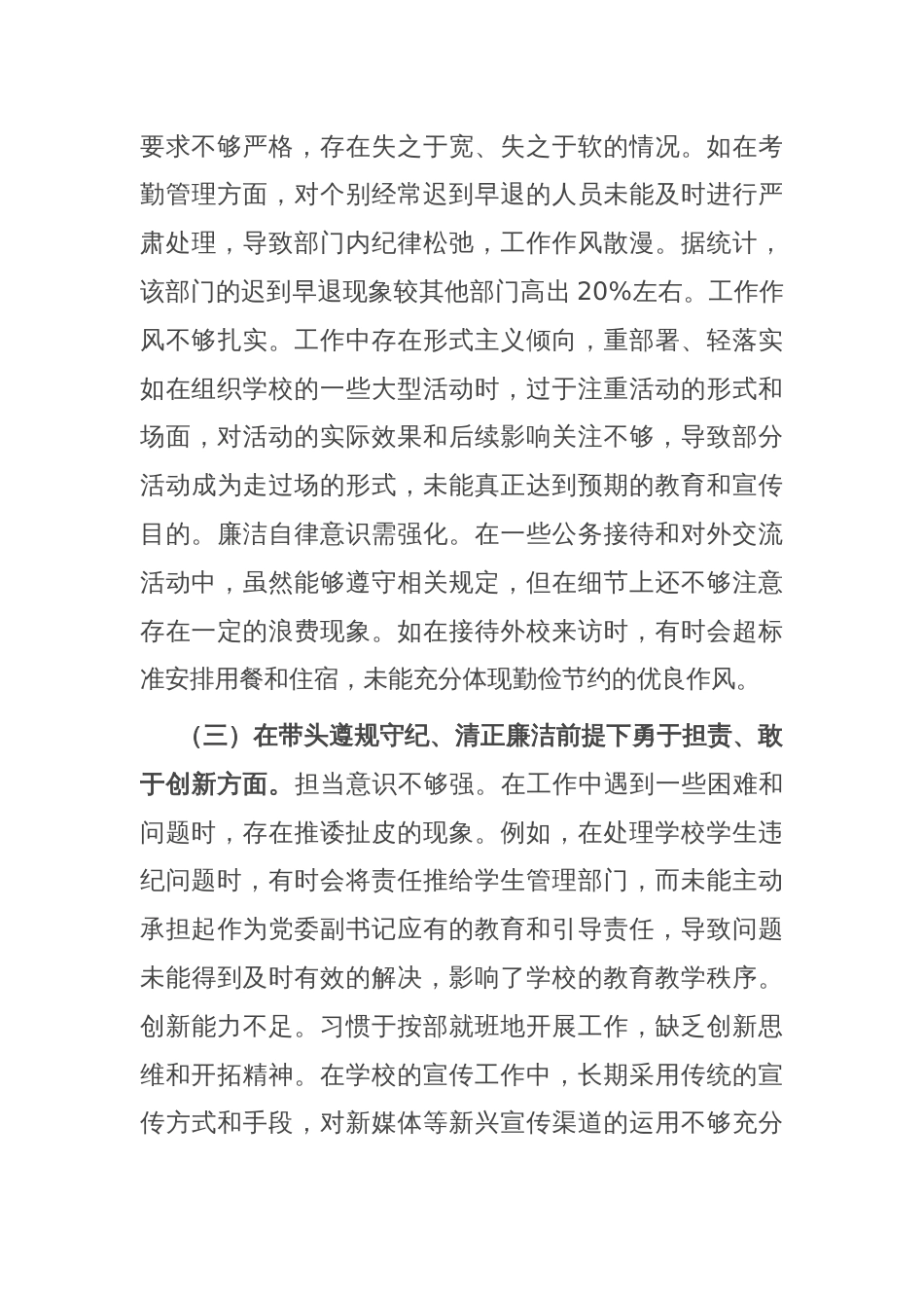 党委副书记2024年度民主生活会个人对照检视发言材料_第3页