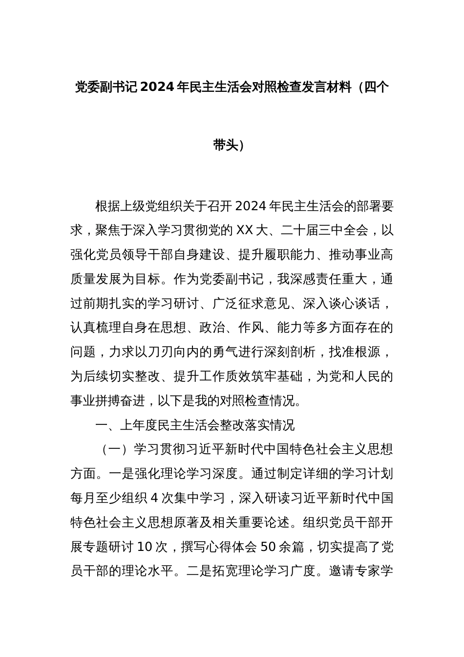 党委副书记2024年民主生活会对照检查发言材料（四个带头）_第1页