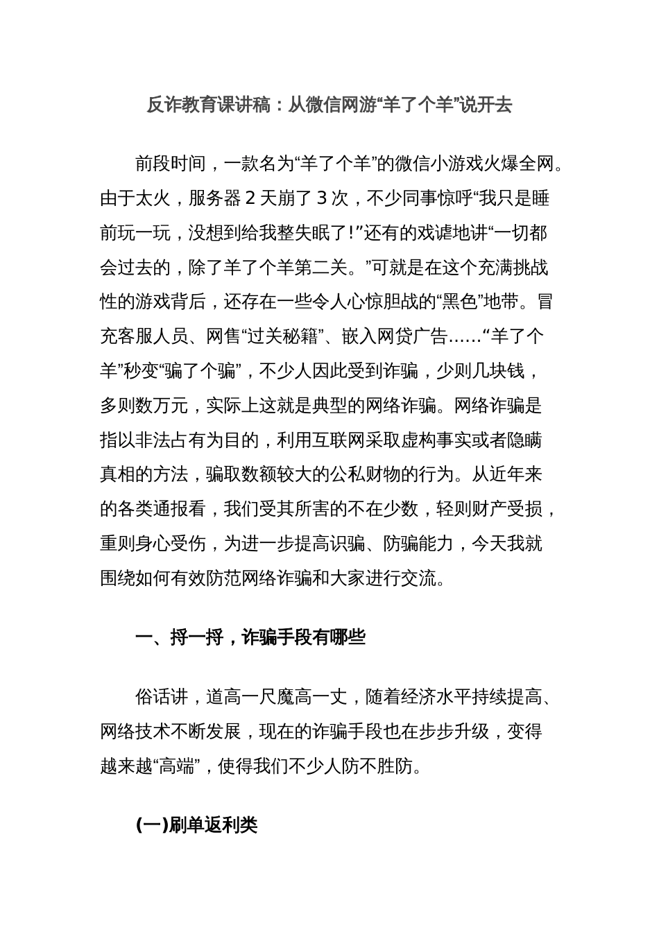 反诈教育课讲稿：从微信网游“羊了个羊”说开去_第1页