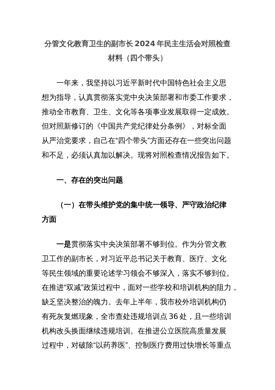 分管文化教育卫生的副市长2024年民主生活会对照检查材料（四个带头）_第1页