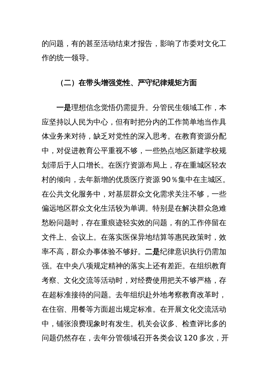 分管文化教育卫生的副市长2024年民主生活会对照检查材料（四个带头）_第3页