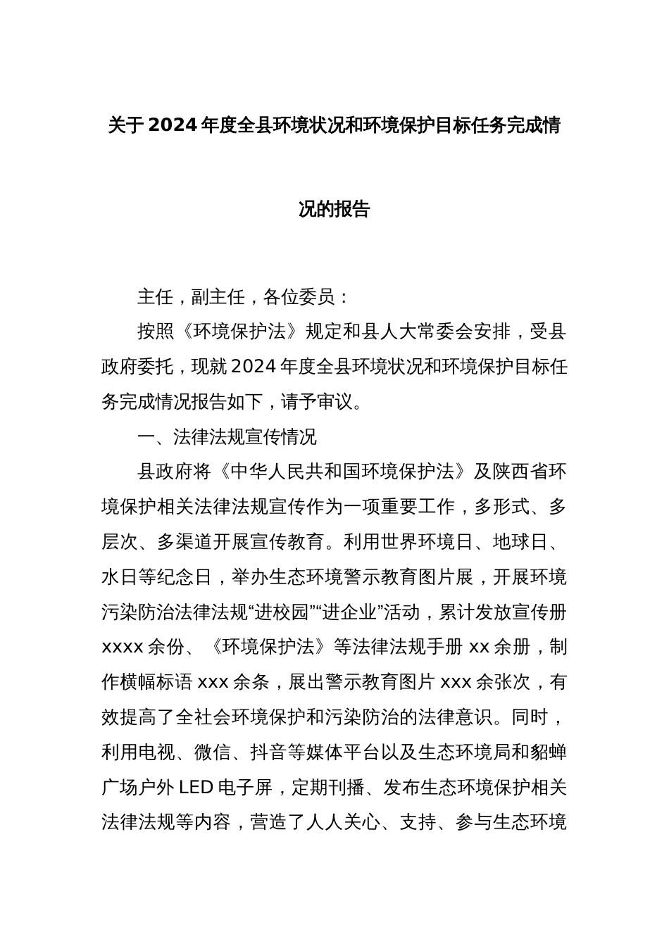 关于2024年度全县环境状况和环境保护目标任务完成情况的报告_第1页