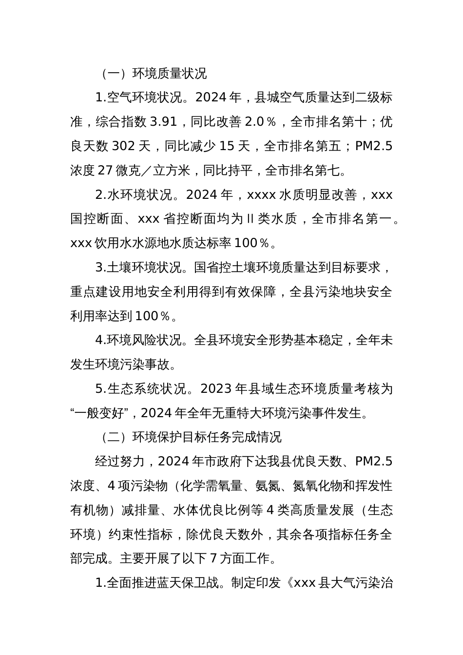 关于2024年度全县环境状况和环境保护目标任务完成情况的报告_第3页