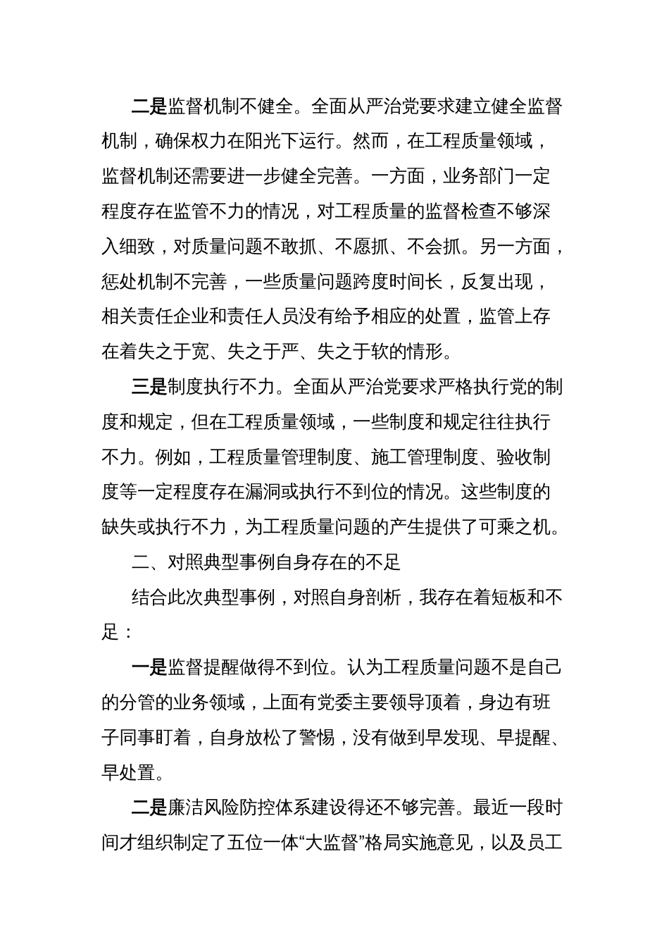 国有企业党委副书记、纪委书记巡视整改典型事例剖析会发言材料_第2页