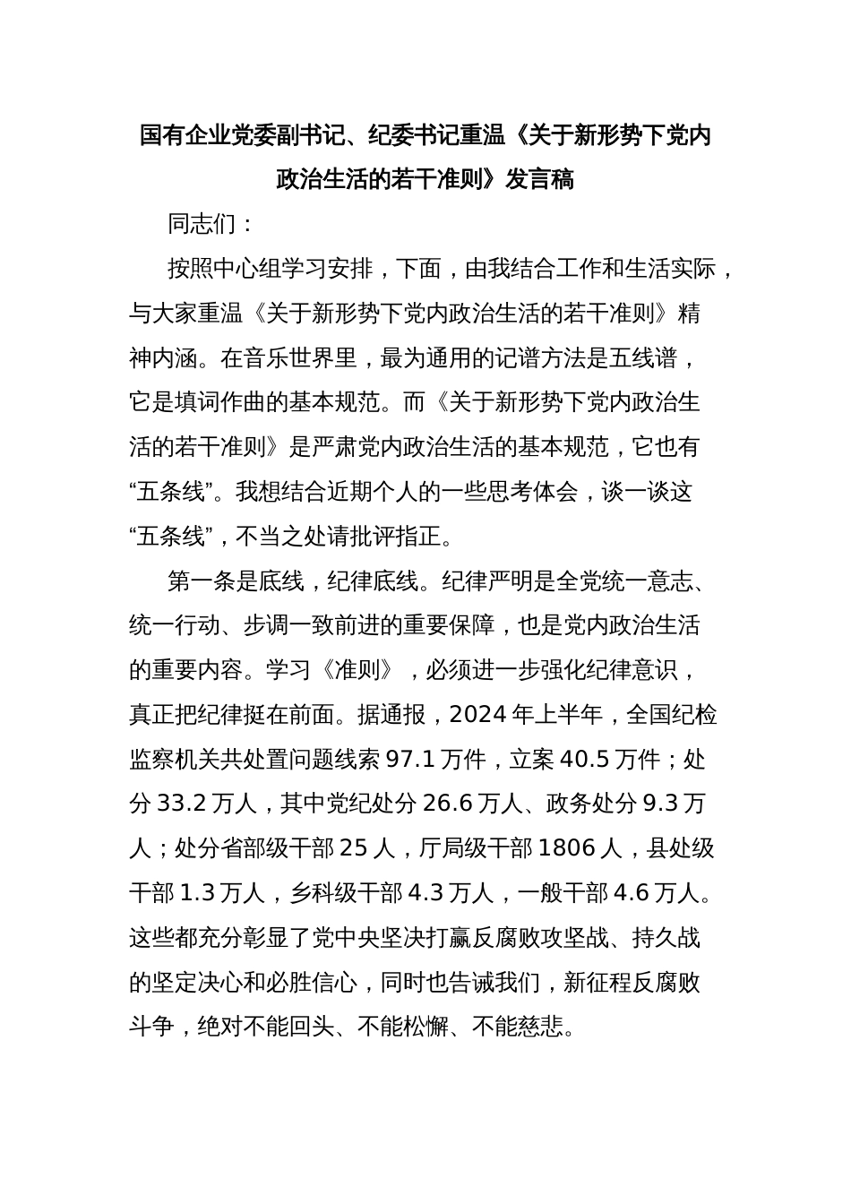 国有企业党委副书记、纪委书记重温《关于新形势下党内政治生活的若干准则》发言稿_第1页