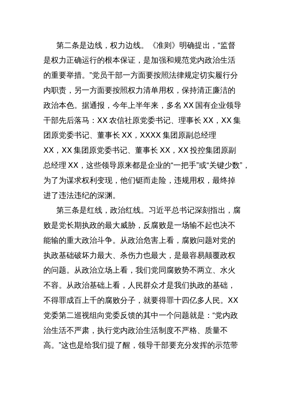 国有企业党委副书记、纪委书记重温《关于新形势下党内政治生活的若干准则》发言稿_第2页