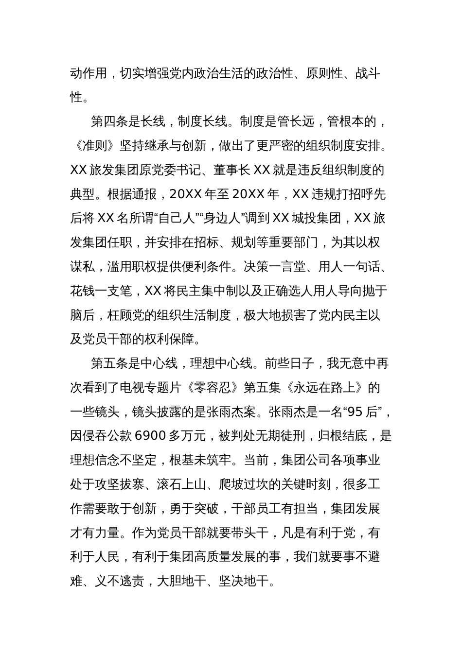 国有企业党委副书记、纪委书记重温《关于新形势下党内政治生活的若干准则》发言稿_第3页