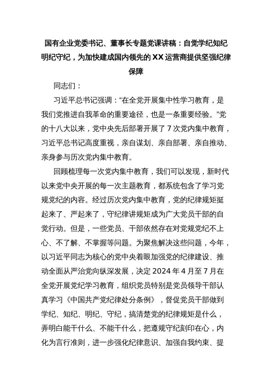 国有企业党委书记、董事长专题党课讲稿：自觉学纪知纪明纪守纪，为加快建成国内领先的XX运营商提供坚强纪律保障_第1页