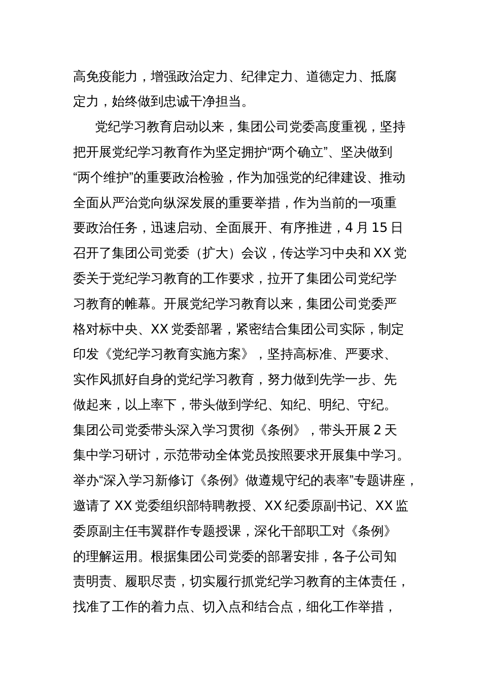 国有企业党委书记、董事长专题党课讲稿：自觉学纪知纪明纪守纪，为加快建成国内领先的XX运营商提供坚强纪律保障_第2页