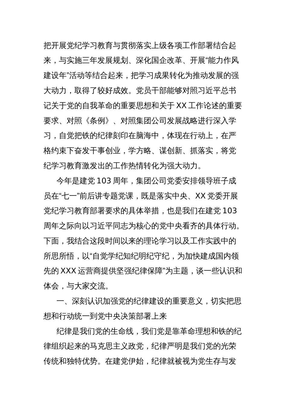 国有企业党委书记、董事长专题党课讲稿：自觉学纪知纪明纪守纪，为加快建成国内领先的XX运营商提供坚强纪律保障_第3页