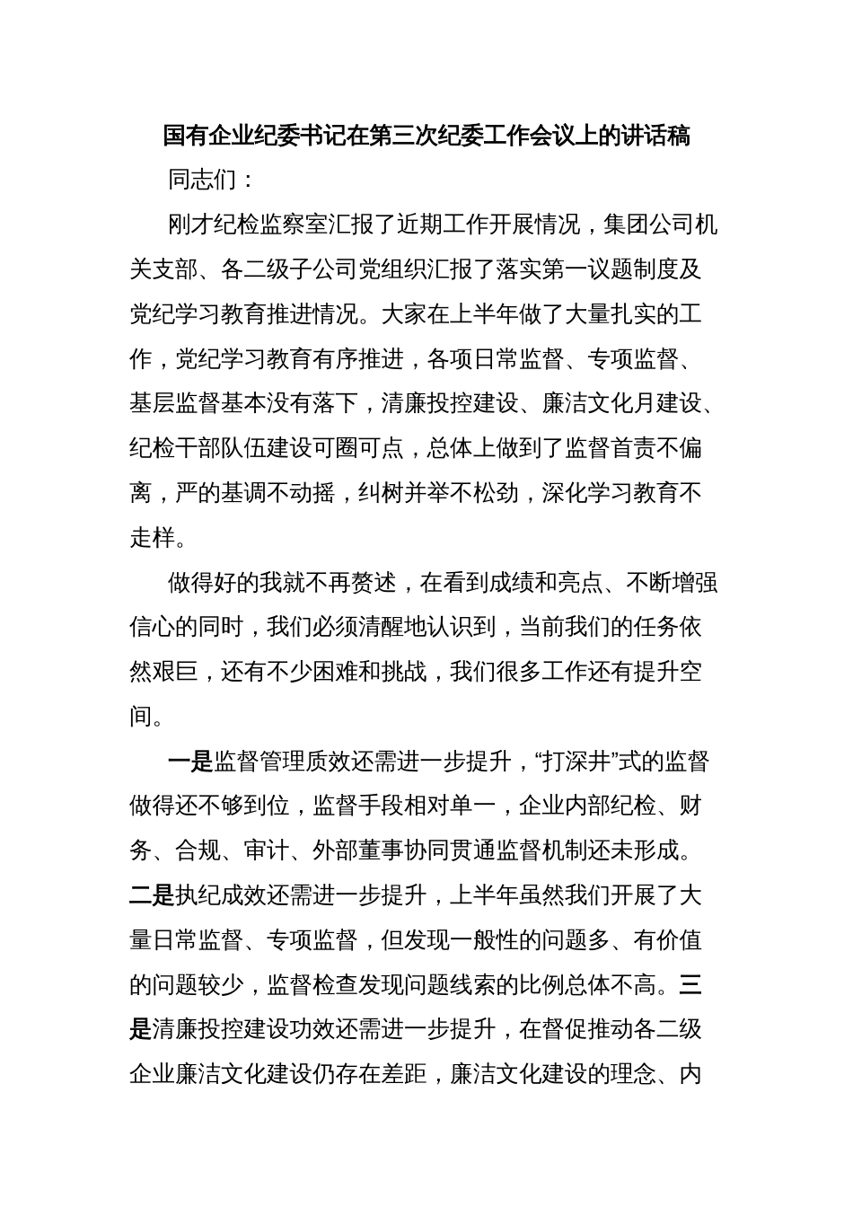 国有企业纪委书记在第三次纪委工作会议上的讲话稿_第1页