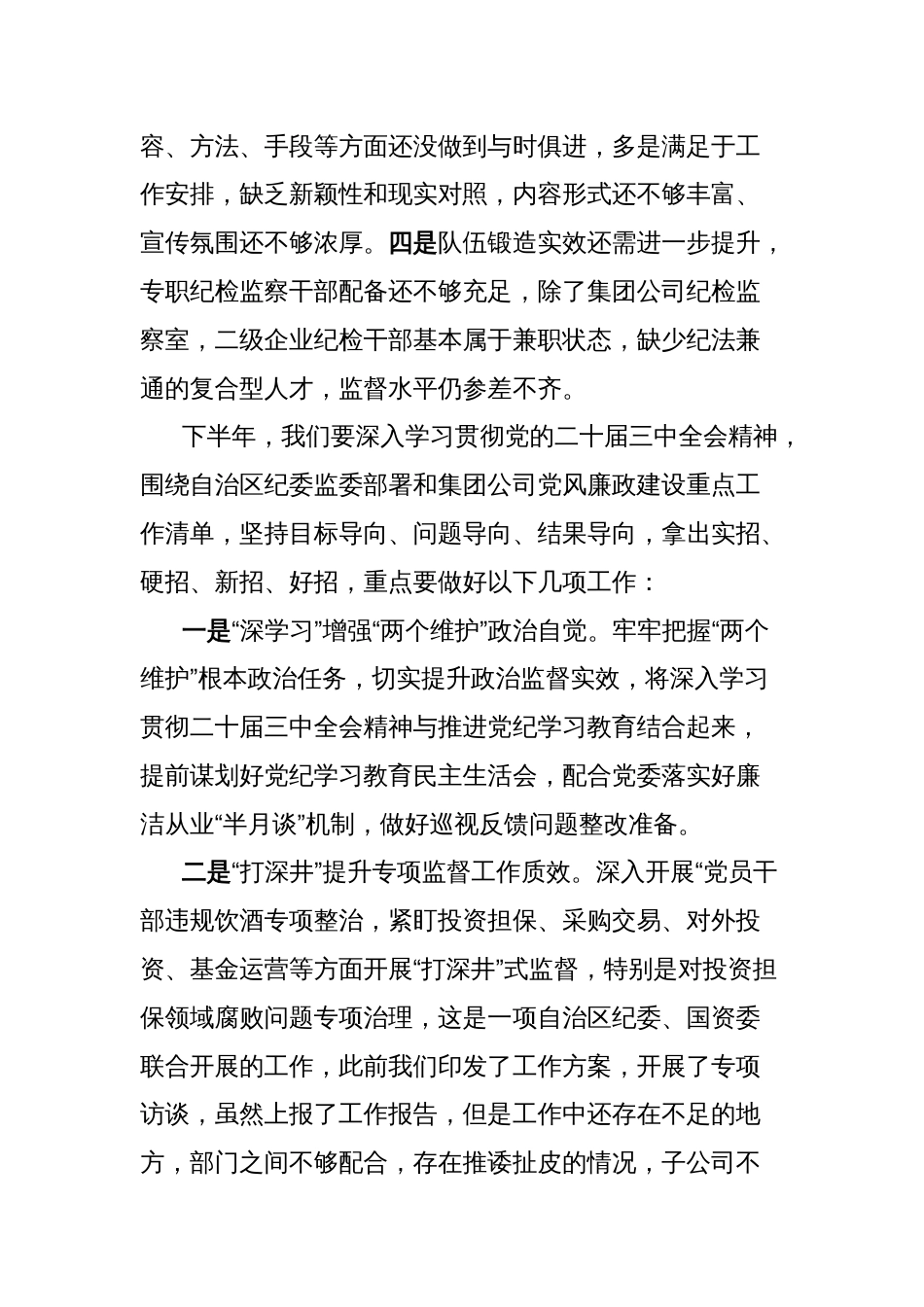 国有企业纪委书记在第三次纪委工作会议上的讲话稿_第2页