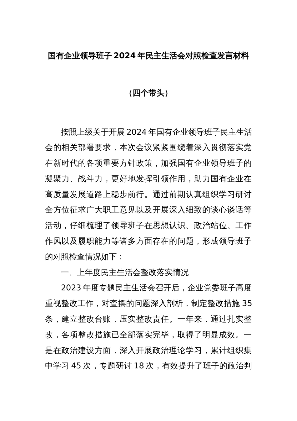 国有企业领导班子2024年民主生活会对照检查发言材料（四个带头）_第1页