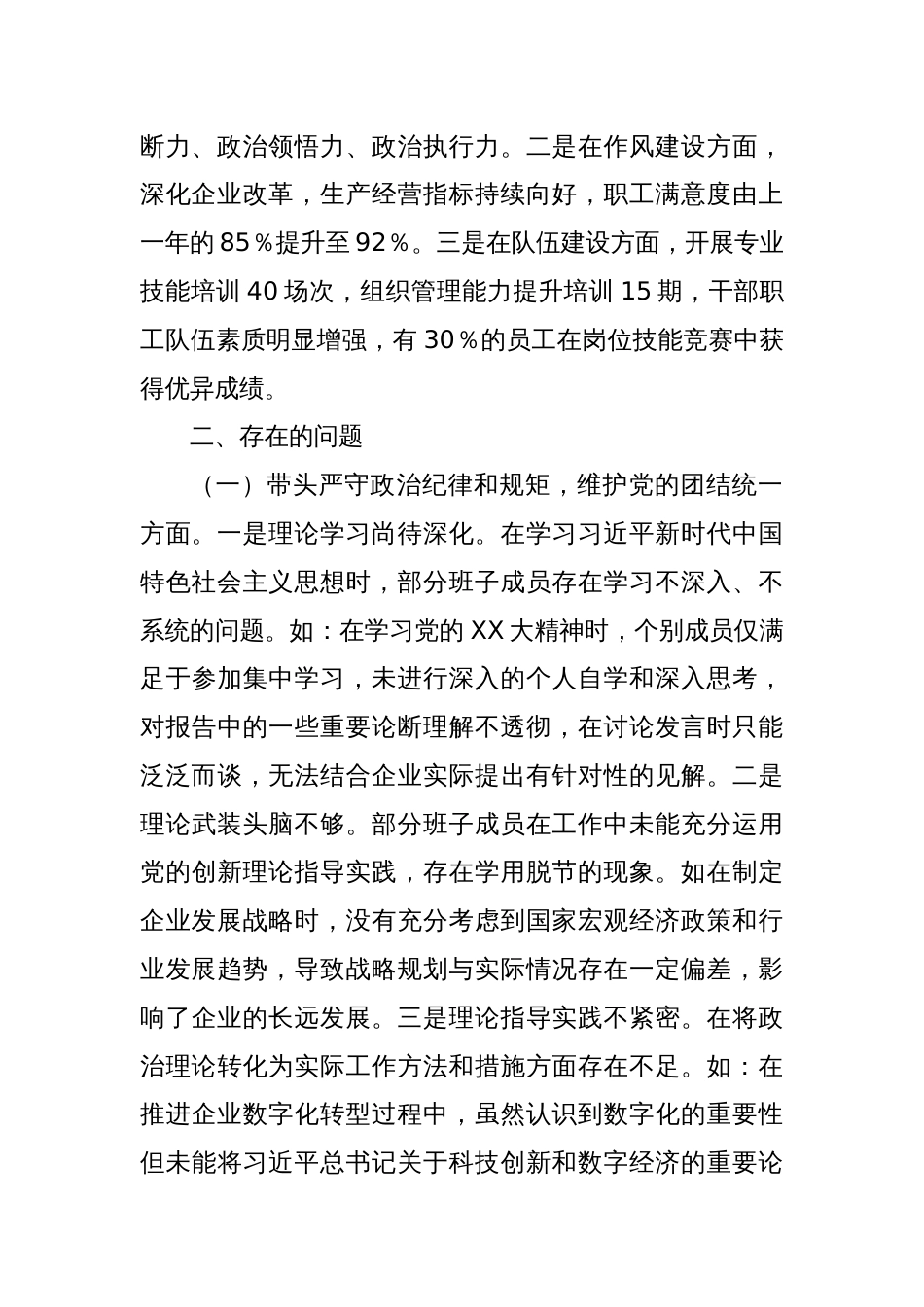 国有企业领导班子2024年民主生活会对照检查发言材料（四个带头）_第2页