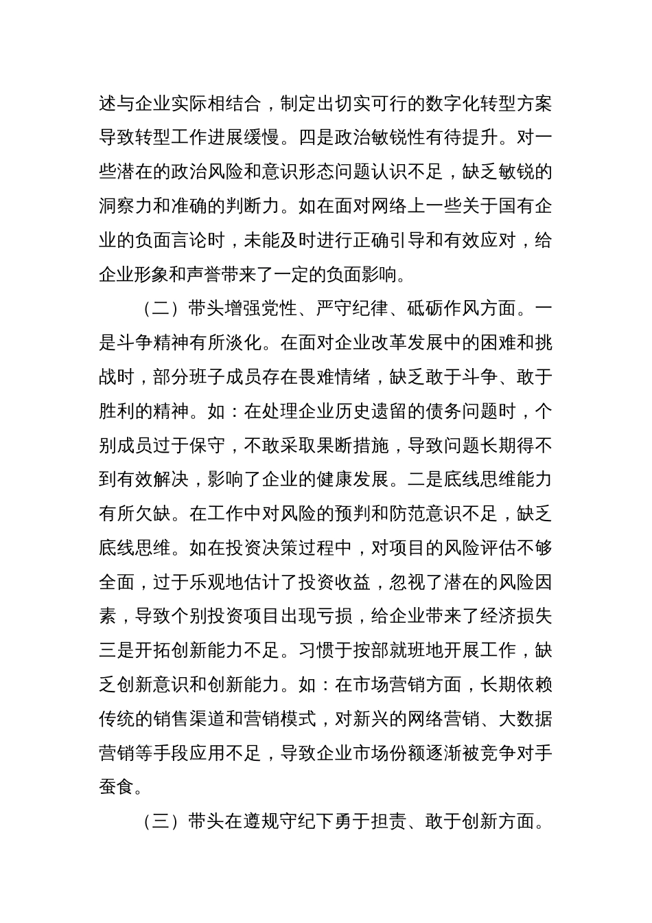 国有企业领导班子2024年民主生活会对照检查发言材料（四个带头）_第3页