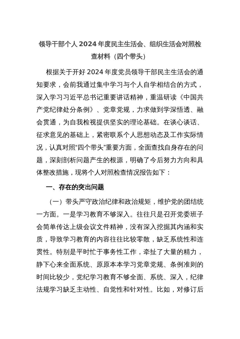 领导干部个人2024年度民主生活会、组织生活会对照检查材料（四个带头）_第1页